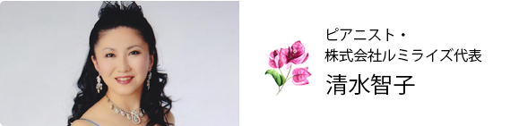 ピアニスト・株式会社ルミライズ代表 清水 智子